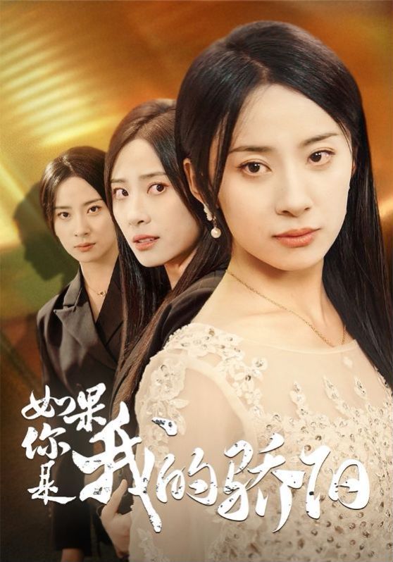 电影：如果你是我的骄阳