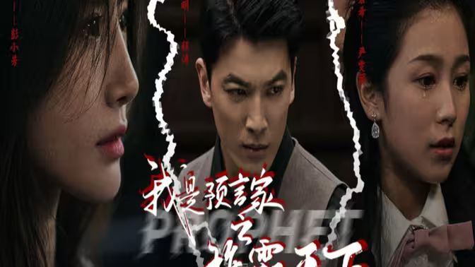 电影：我是预言家之雄霸天下（我能预知未来）（离婚后，我成预言家