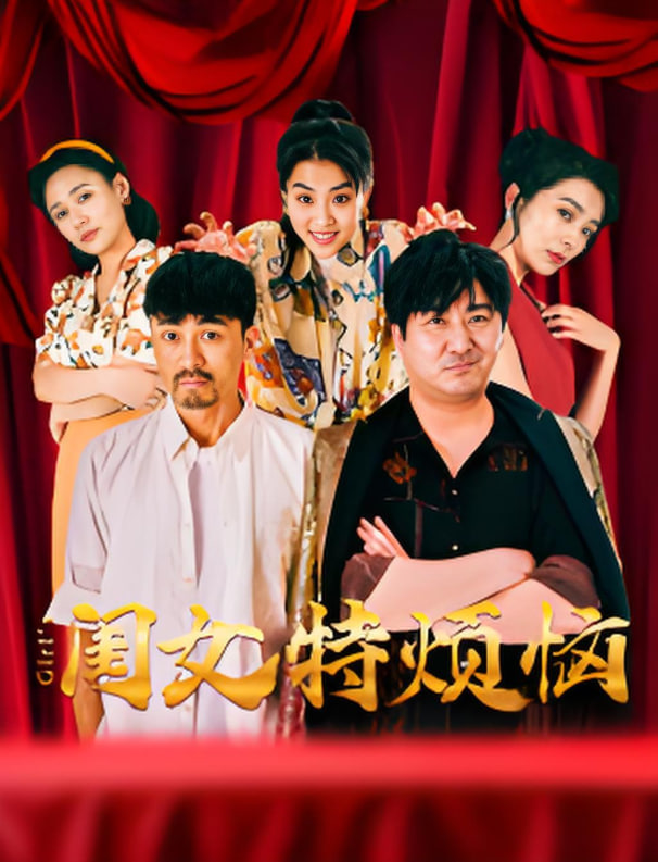 电影：闺女特烦恼