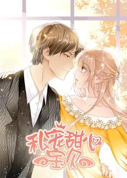 电影:私宠甜心宝贝 第一季