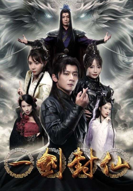 电影：一剑封仙