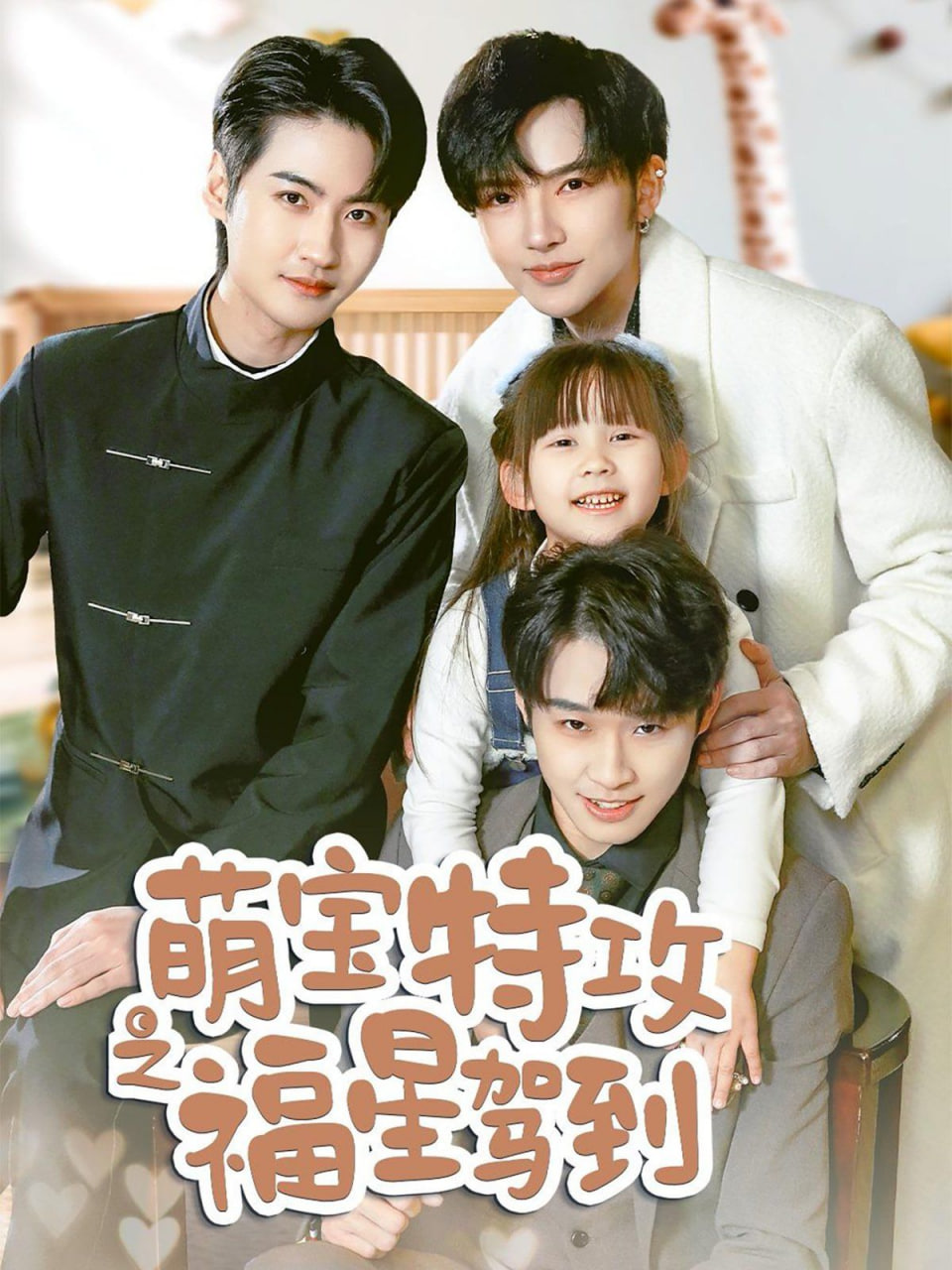 电影：萌宝特攻之福星驾到(舅舅的萌宝小福星)