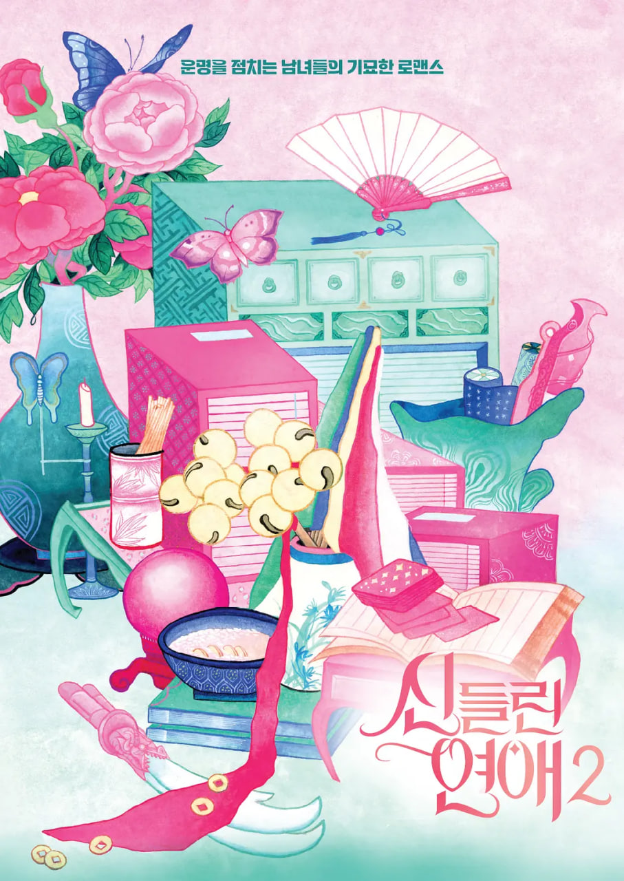 电影:着了魔恋爱2