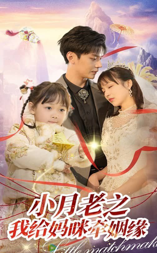 电影:小月老之我给妈咪牵红线