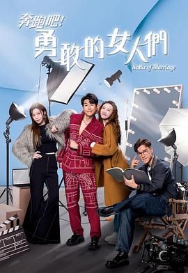 电影：奔跑吧！勇敢的女人们 粤语版