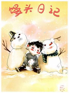 电影:馒头日记
