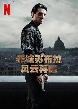 电影:罪城苏布拉 风云再起