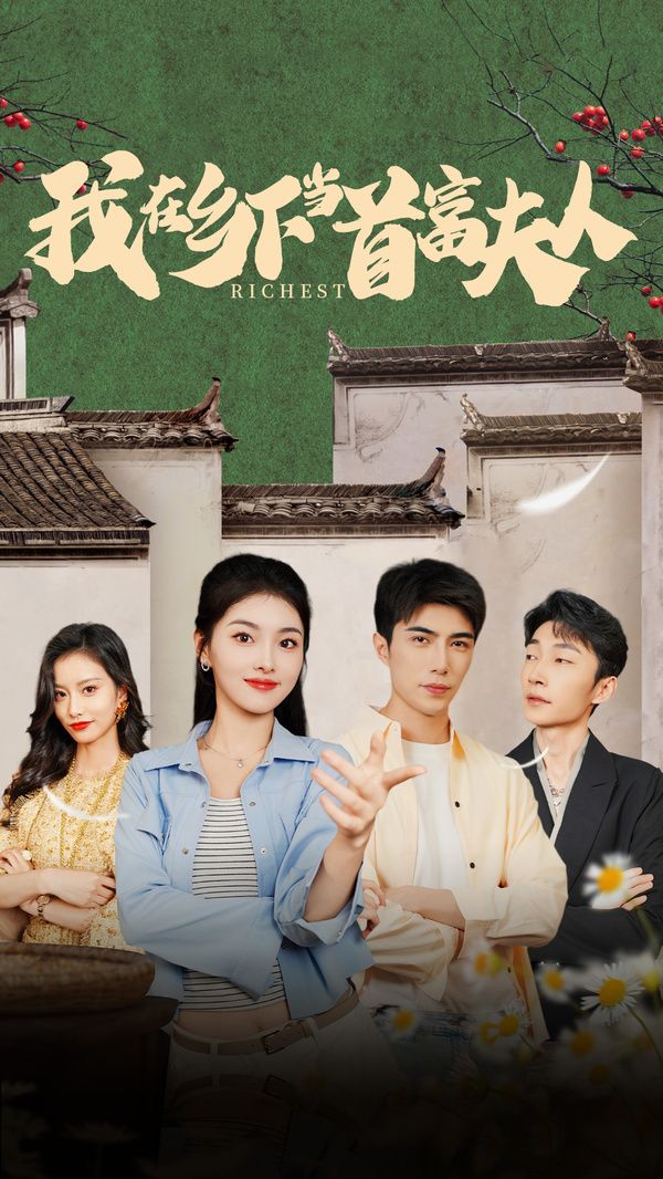 电影:我在乡下当首富夫人(我在乡下当首富)