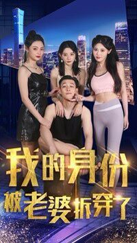 电影：我的身份被老婆拆穿了