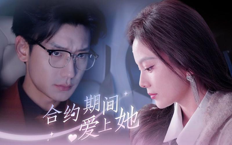 电影:合约期间爱上她