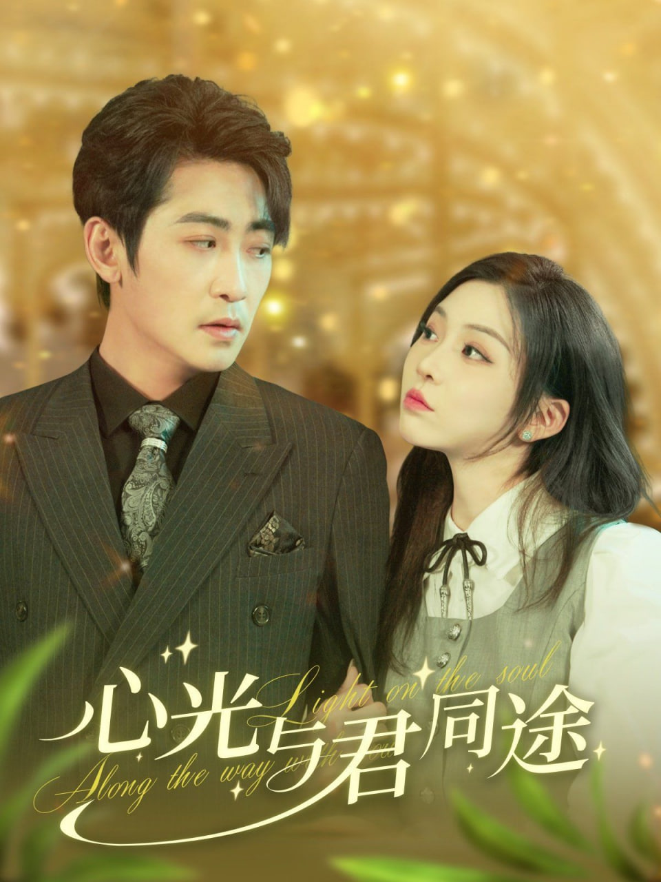 电影:心光与君同途