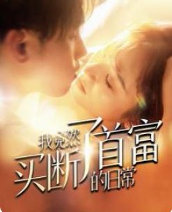 电影：我竟然买断了首富的日常
