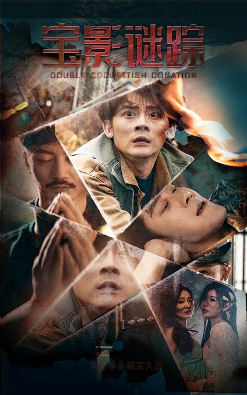 电影:宝影迷踪(双娇献金)
