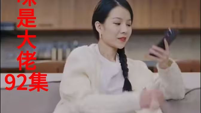 电影：我的妈咪是大佬新