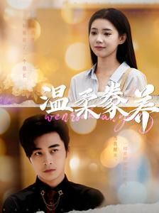 电影：温柔豢养