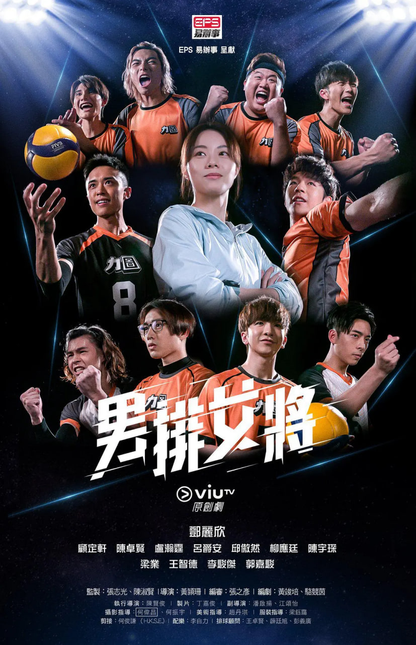 电影:男排女将