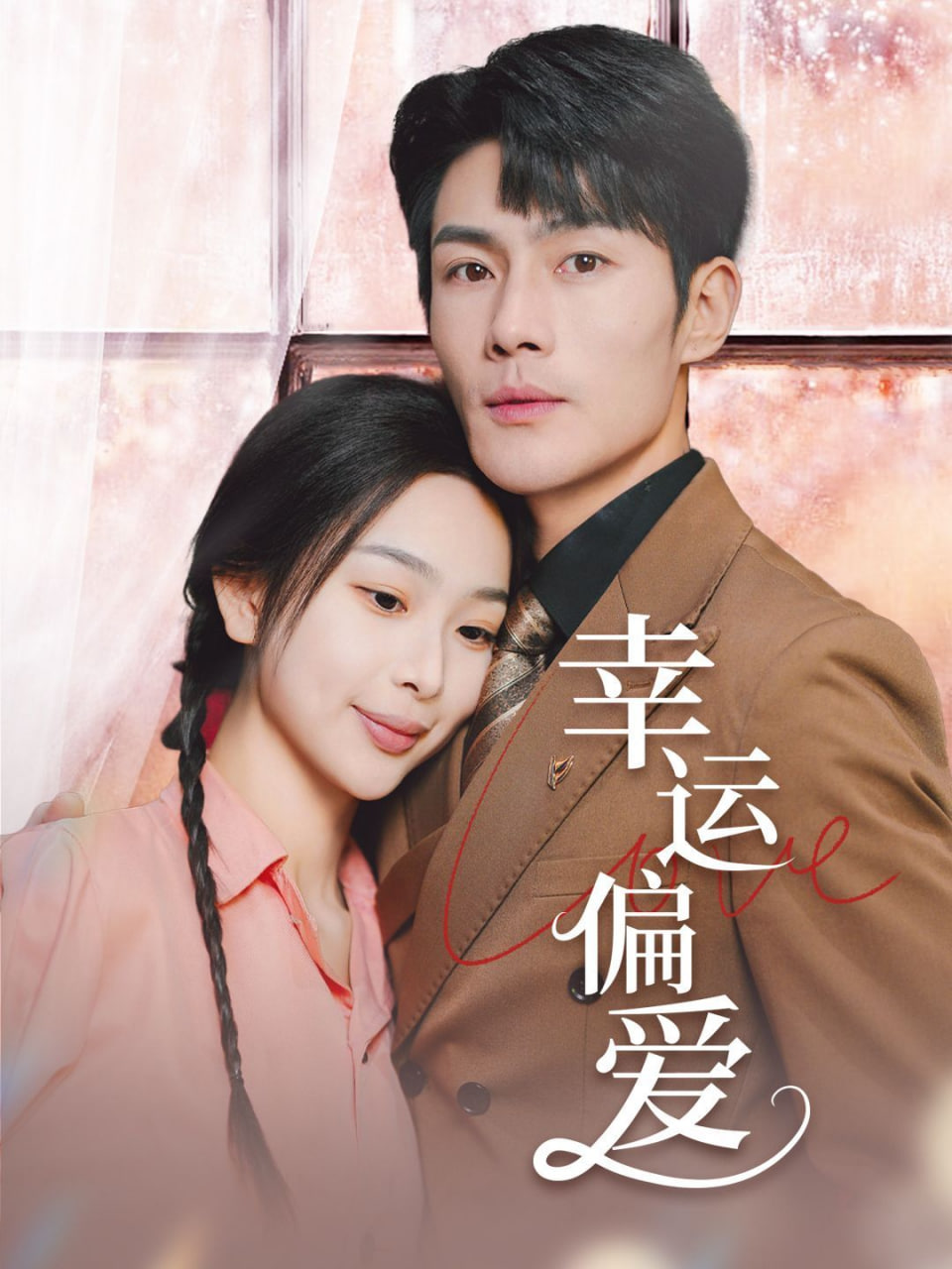 电影:幸运偏爱(不被定义的她)