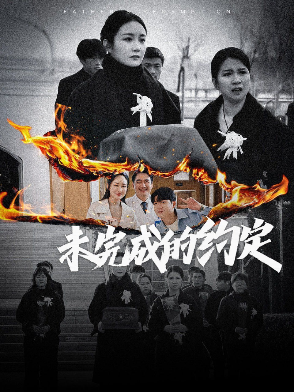 电影:未完成的约定