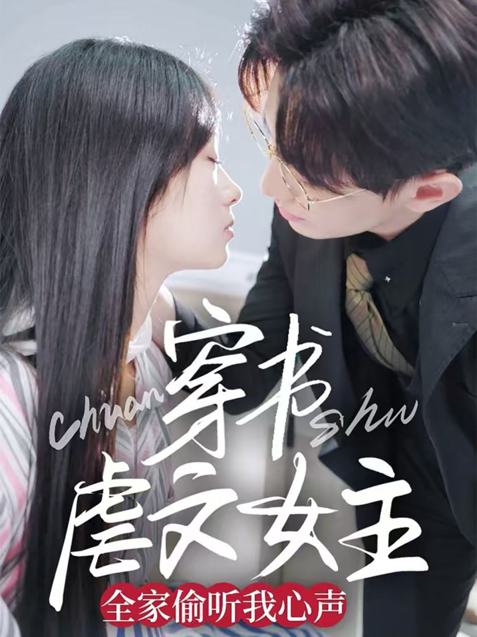 电影：穿书虐文女主全家偷听我心声