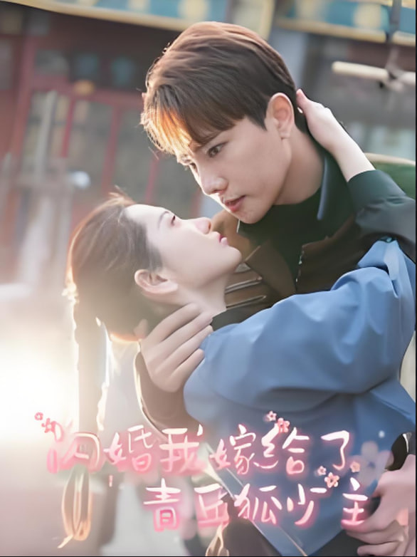 电影：闪婚我嫁给了青丘狐少主