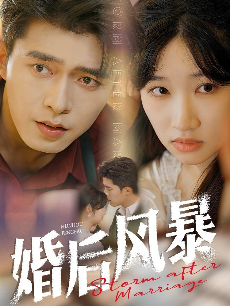 电影:婚后风暴