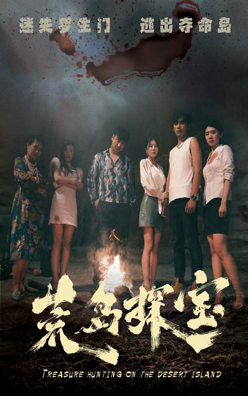 电影：荒岛探宝