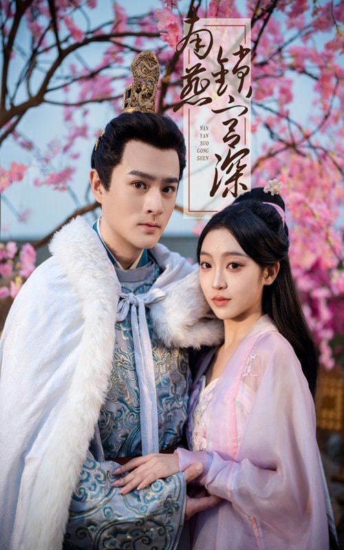 电影：南燕锁宫深