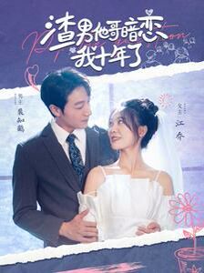 电影:渣男他哥暗恋我十年了