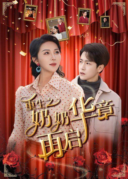 电影：重生之奶奶华章再启