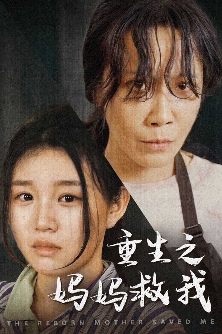 电影：重生之妈妈救我（妈妈，带我回家）（我有一个特工妈妈）（我死后特工妈妈杀疯了）