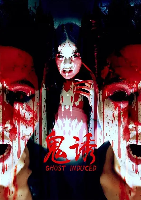电影:鬼诱