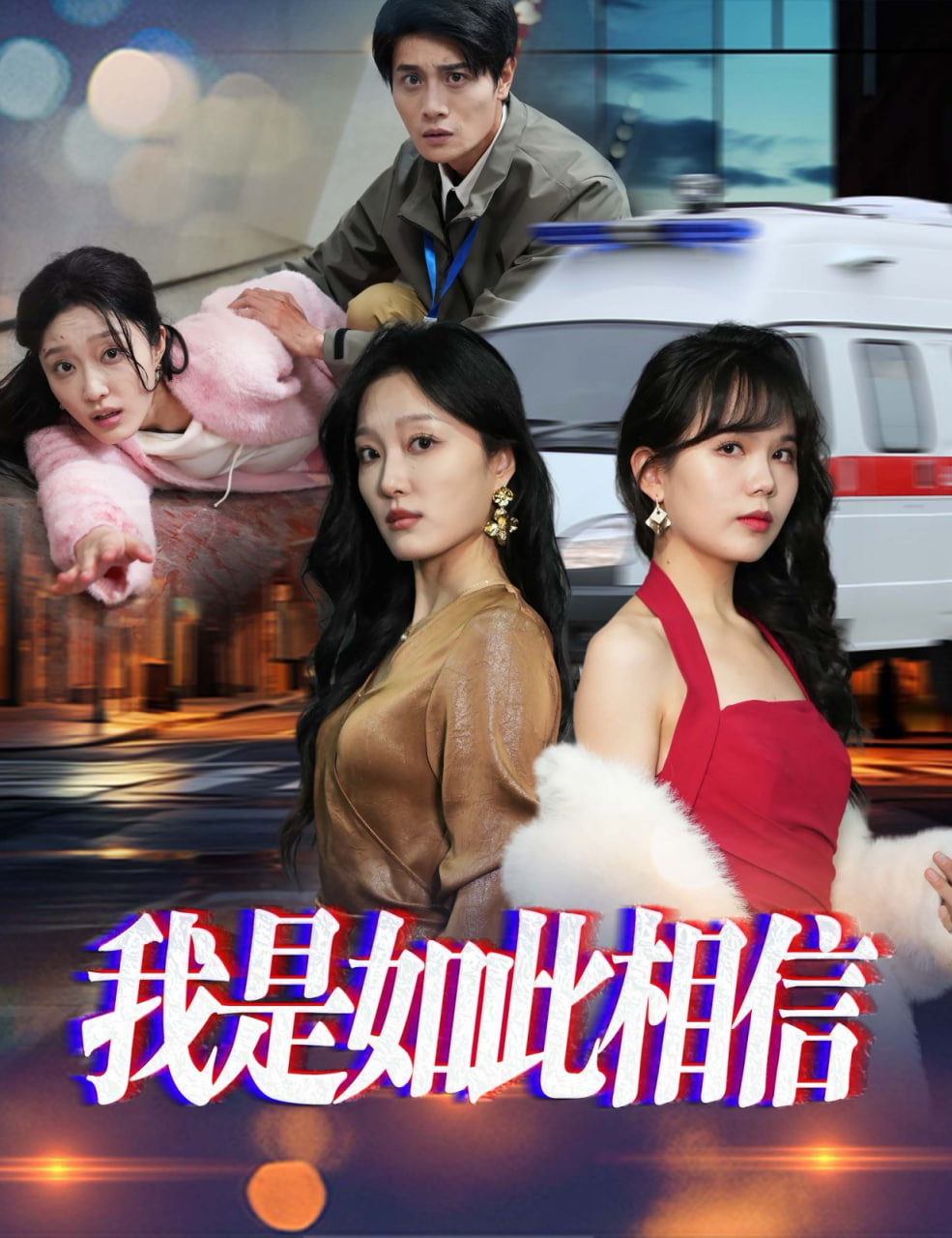 电影：我是如此相信