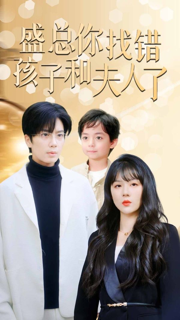 电影：盛总你找错孩子和夫人了（真假萌宝爹地眼神不太好）
