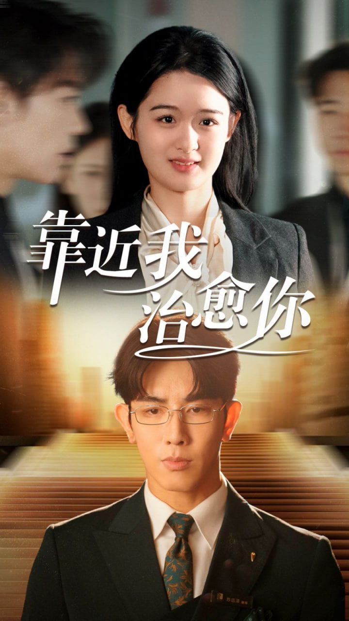 电影:靠近我治愈你