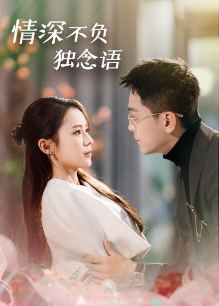 电影:情深不负独念语