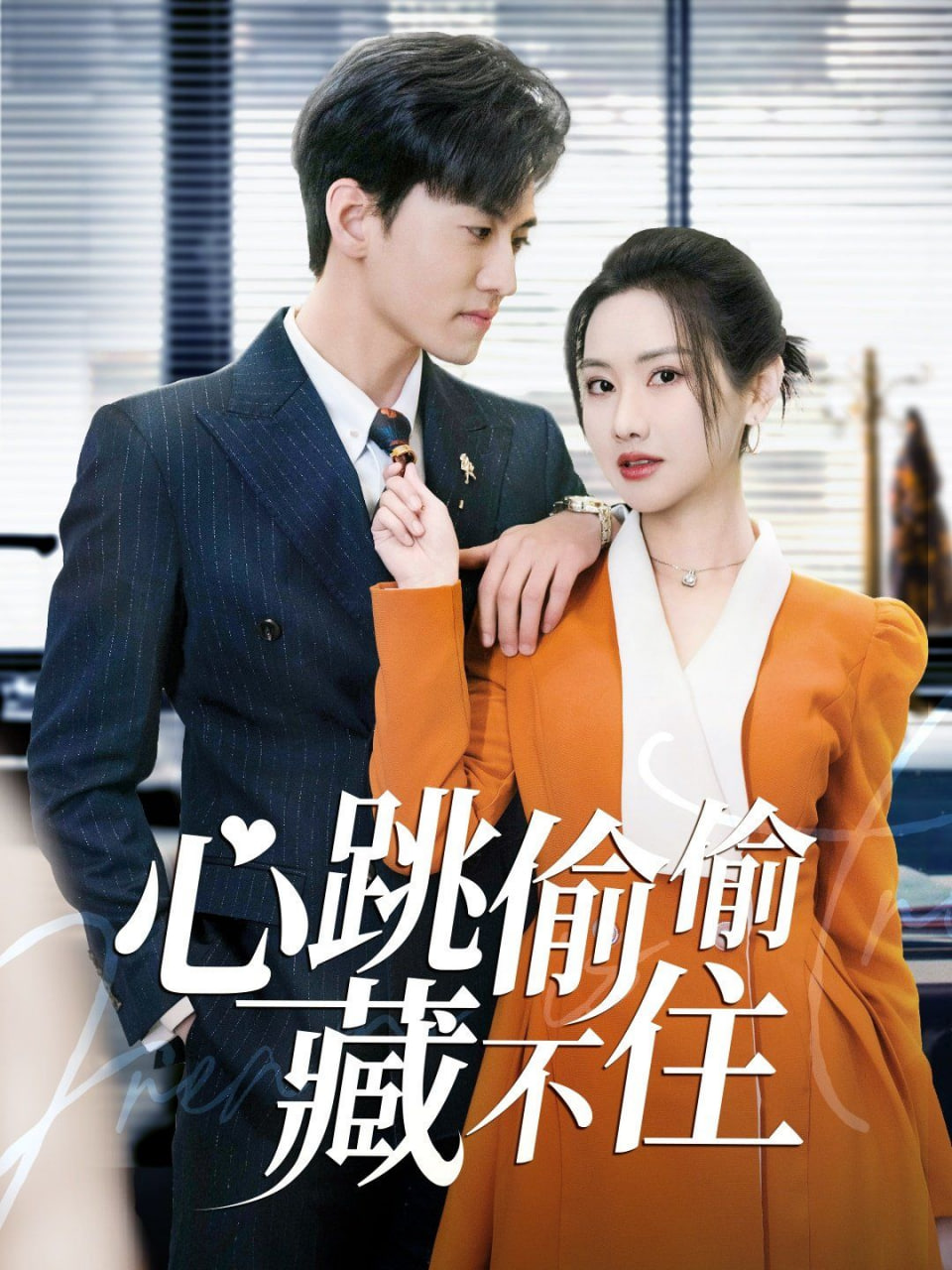 电影：心跳偷偷藏不住(爱是炽热的秘密)