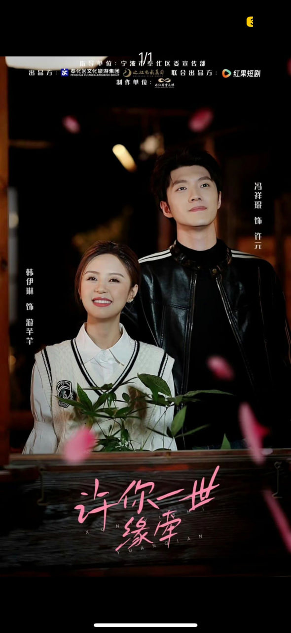 电影：许你一世缘牵