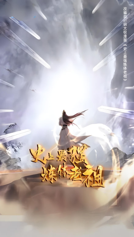 电影:史上最强炼体老祖 第一季