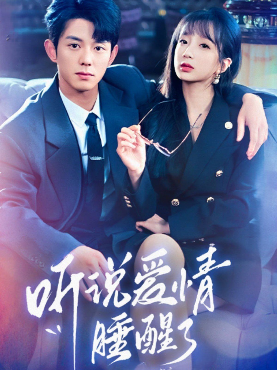 电影:听说爱情睡醒了