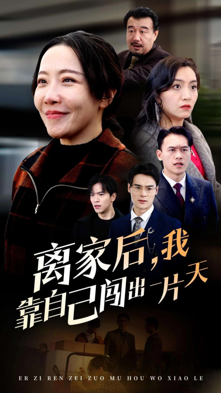 电影:离家后我靠自己闯出一片天