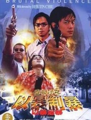 电影：古惑仔：以暴制暴