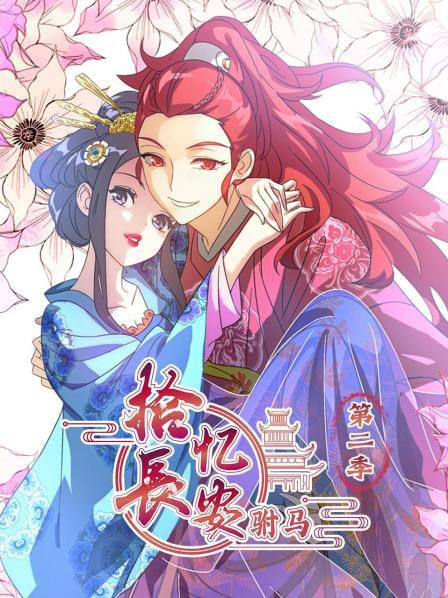 电影:拾忆长安驸马 第二季