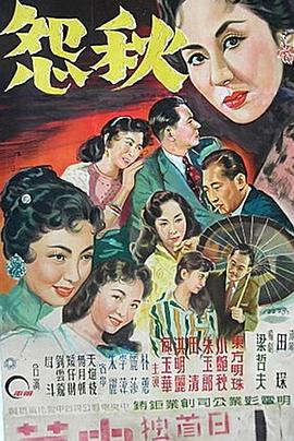 电影：秋怨