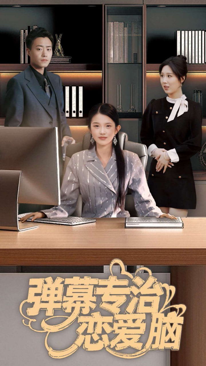 电影:弹幕专治恋爱脑