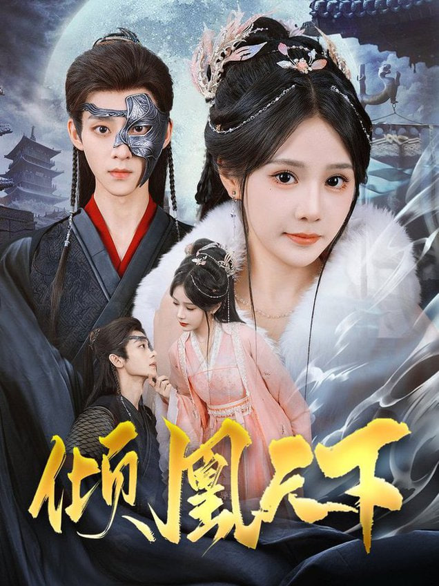 电影：倾凰天下