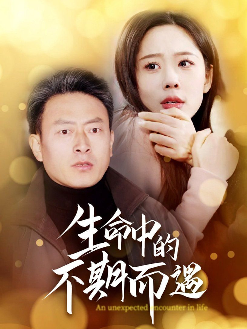 电影：生命中的不期而遇