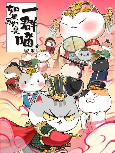 电影:如果历史是一群喵 第七季