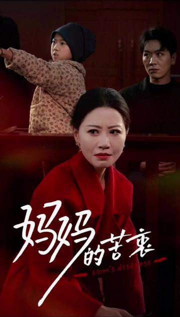 电影：妈妈的苦衷
