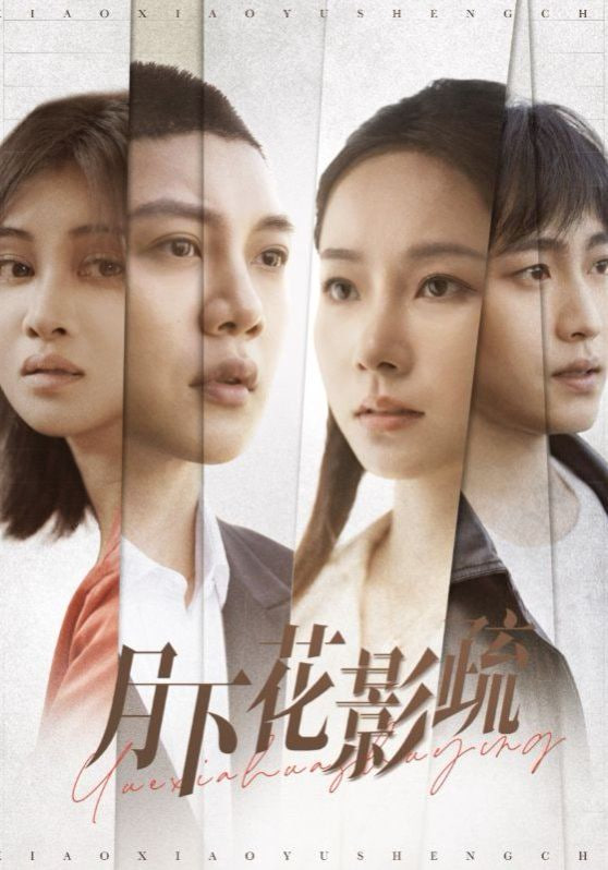 电影:月下花影疏