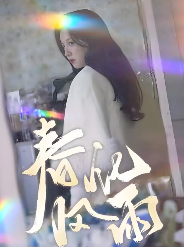 电影：春风化雨